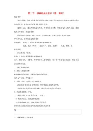 贵州省遵义市九年级化学 6.2《溶液组成的表示》教案 沪教版