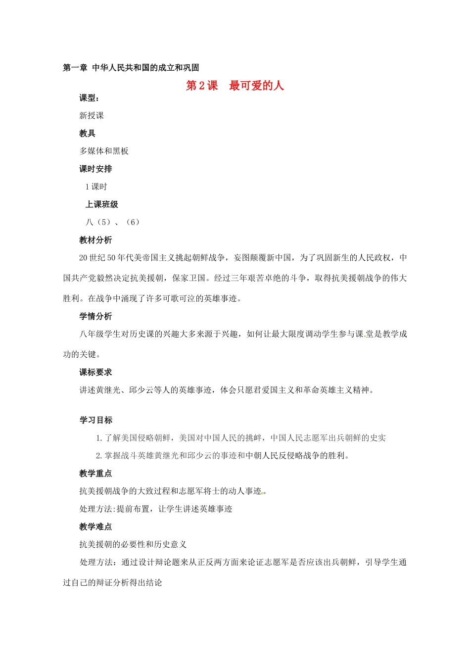 河南省郑州市侯寨二中八年级历史下册 第2课 最可爱的人教案 新人教版_第1页