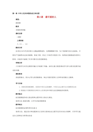 河南省郑州市侯寨二中八年级历史下册 第2课 最可爱的人教案 新人教版