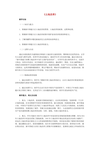 八年级历史下册 第3课《土地改革》教案 新人教版