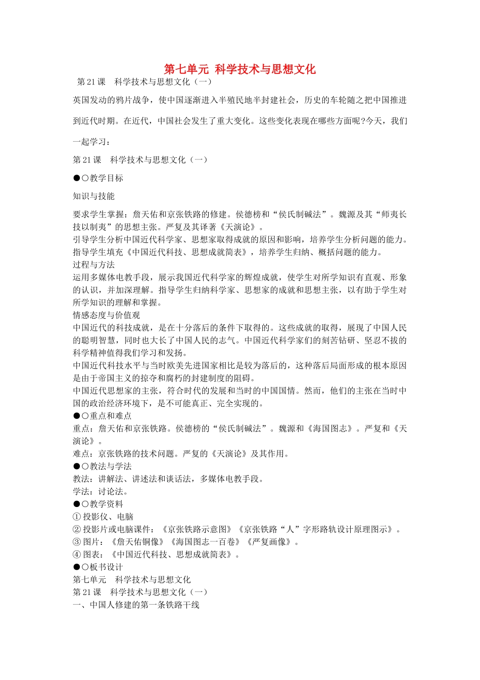 八年级历史上册 第21课 科学技术与思想文化（一）教学设计 新人教版-新人教版初中八年级上册历史教案_第1页