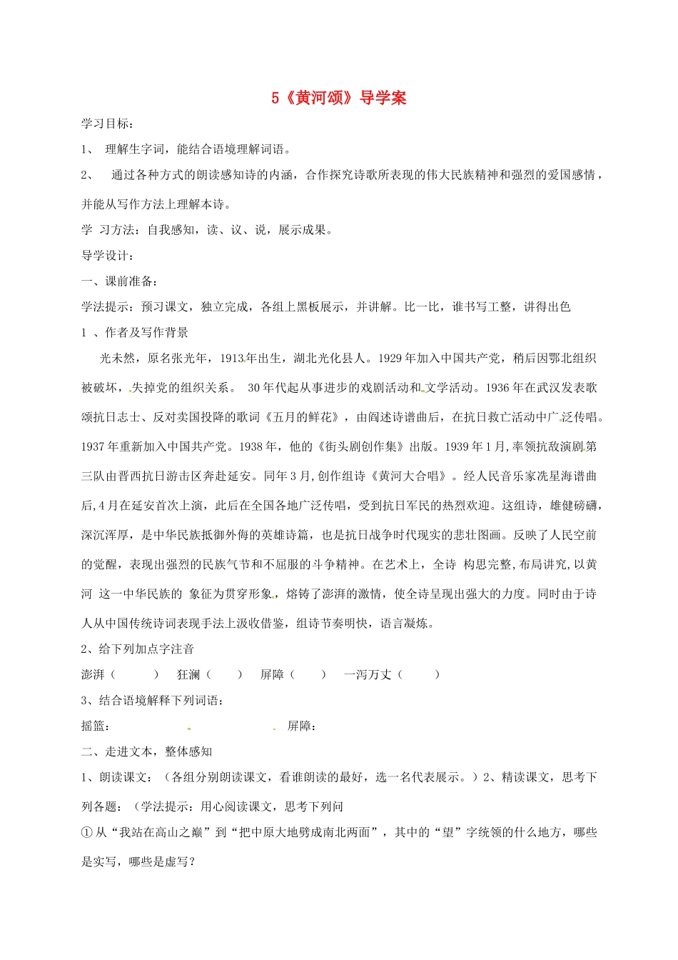 黑龙江省哈尔滨市双城区七年级语文下册 第5课《黄河颂》学案 新人教版-新人教版初中七年级下册语文学案_第1页