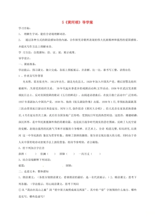 黑龙江省哈尔滨市双城区七年级语文下册 第5课《黄河颂》学案 新人教版-新人教版初中七年级下册语文学案