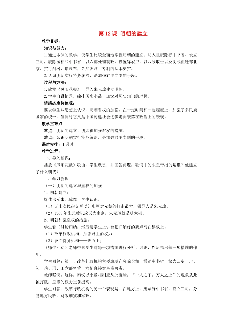 （秋季版）七年级历史下册 12《明朝的建立》教学设计 中华书局版-中华书局版初中七年级下册历史教案_第1页