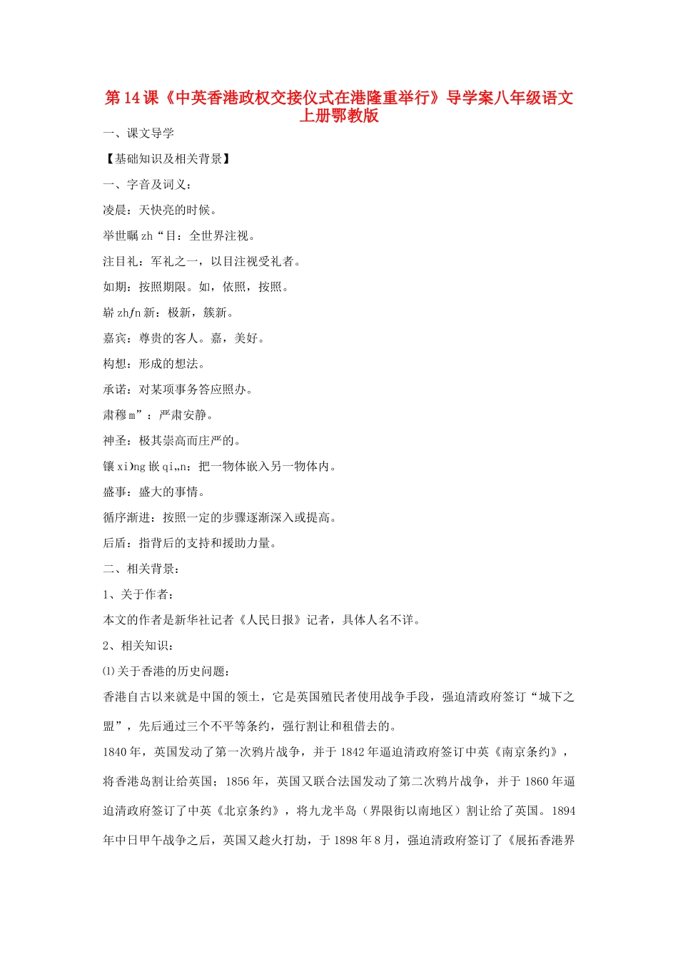 八年级语文上册 第14课《中英香港政权交接仪式在港隆重举行》导学案 鄂教版_第1页