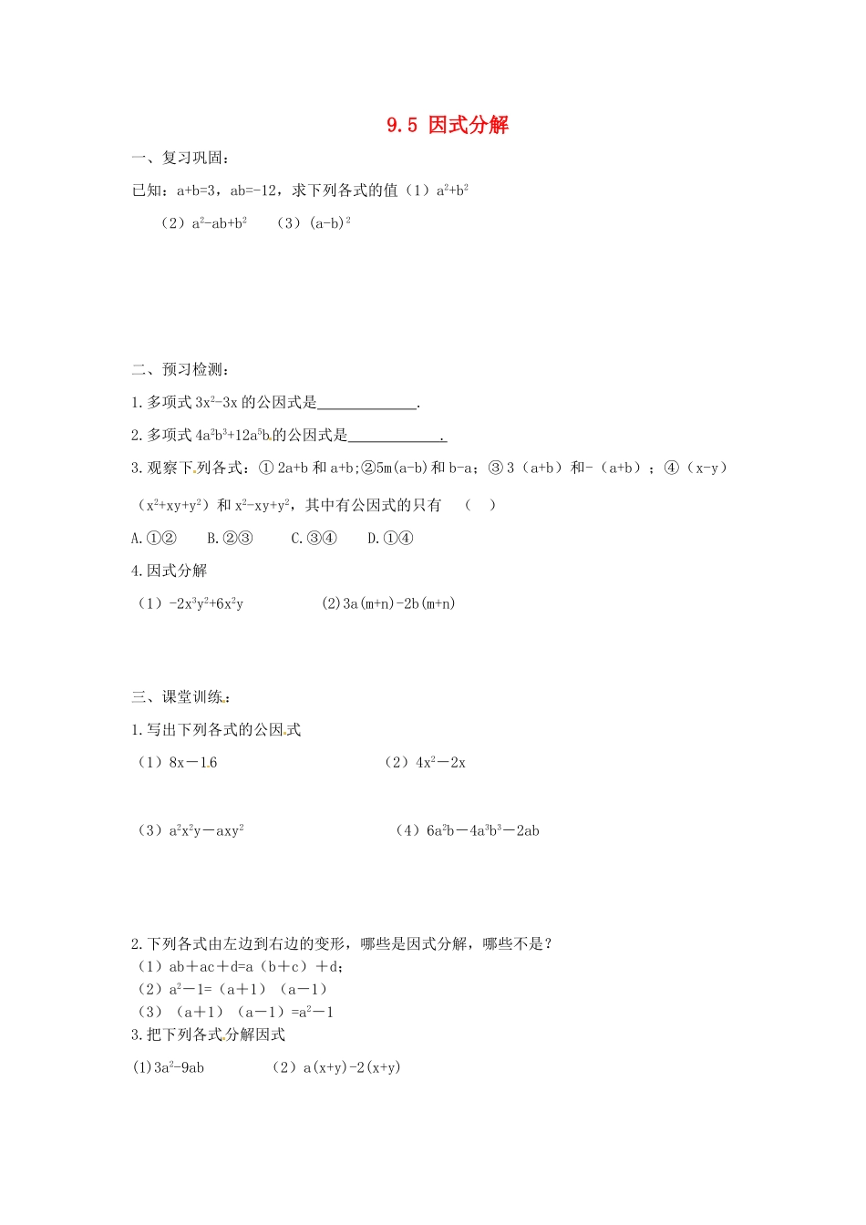 江苏省滨海县第一初级中学七年级数学下册 9.5 因式分解（第1课时）学案（无答案） 苏科版_第1页
