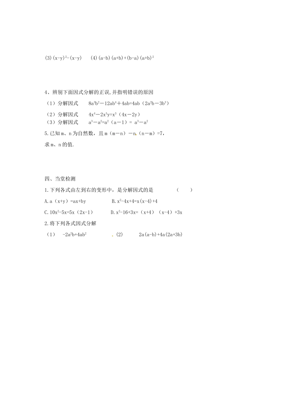 江苏省滨海县第一初级中学七年级数学下册 9.5 因式分解（第1课时）学案（无答案） 苏科版_第2页