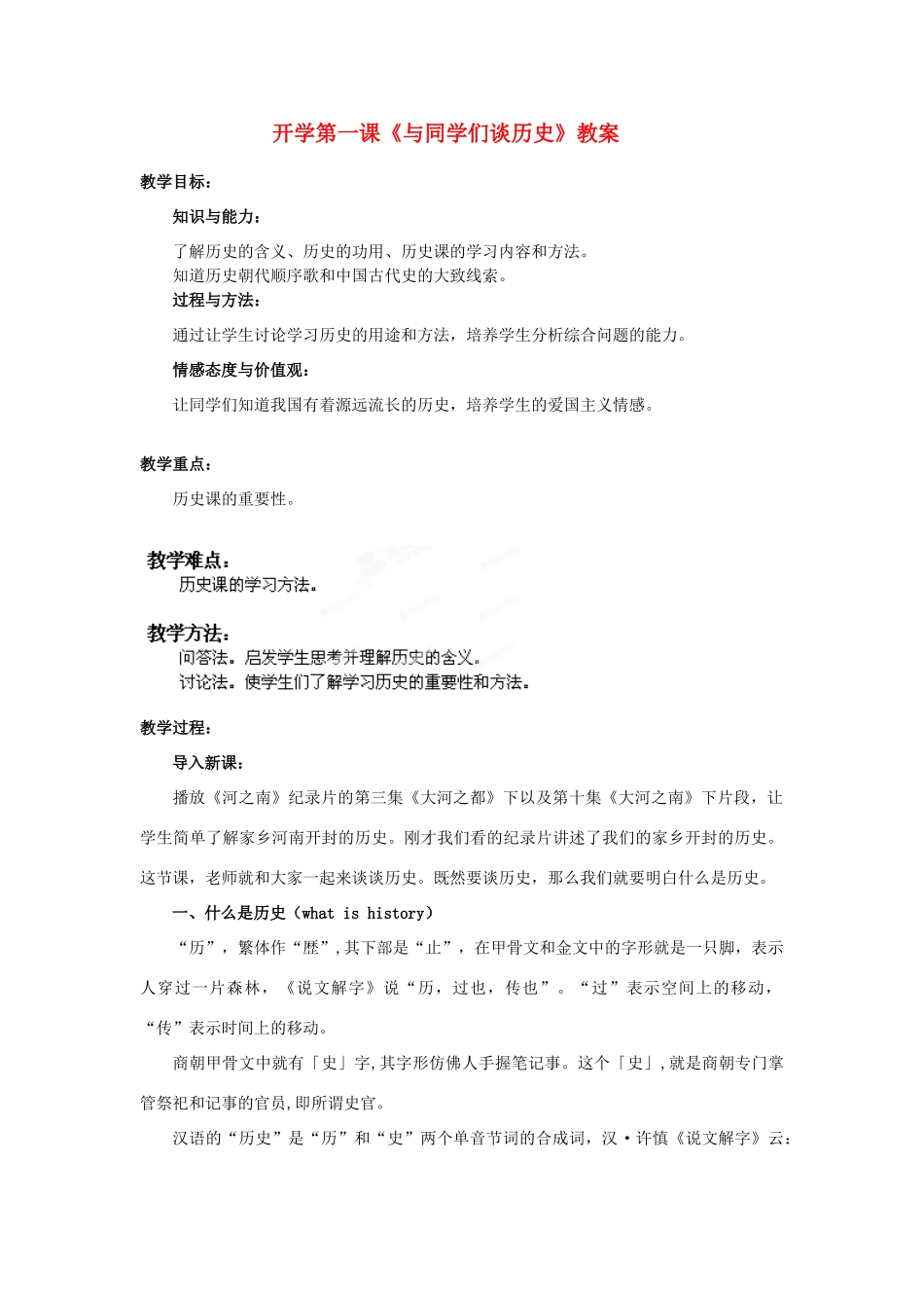 河南省开封市十七中七年级历史上册 开学第一课《与同学们谈历史》教案 （新版）新人教版_第1页