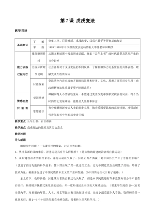 八年级历史人教版第7课 戊戌变法