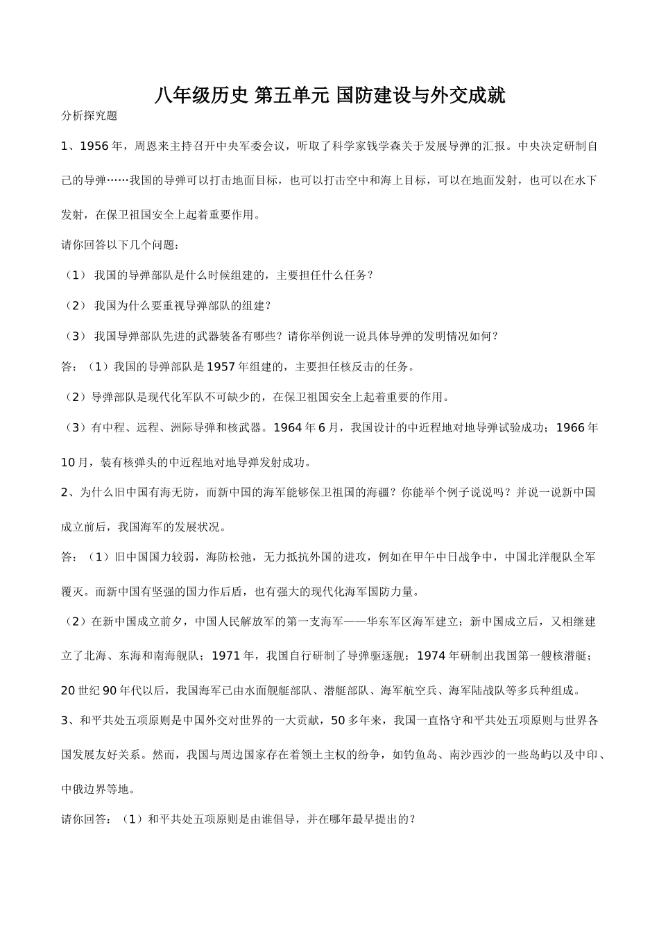 八年级历史 第五单元 国防建设与外交成就_第1页