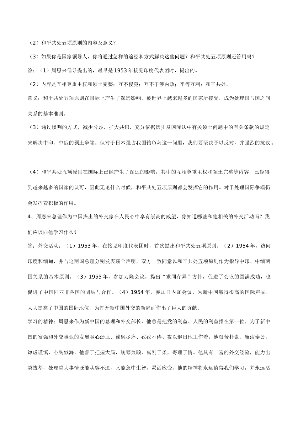 八年级历史 第五单元 国防建设与外交成就_第2页