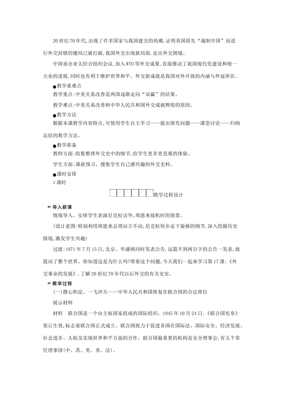 八年级历史下册 第五单元 国防建设与外交成就 第17课 外交事业的发展教学设计1 新人教版-新人教版初中八年级下册历史教案_第2页