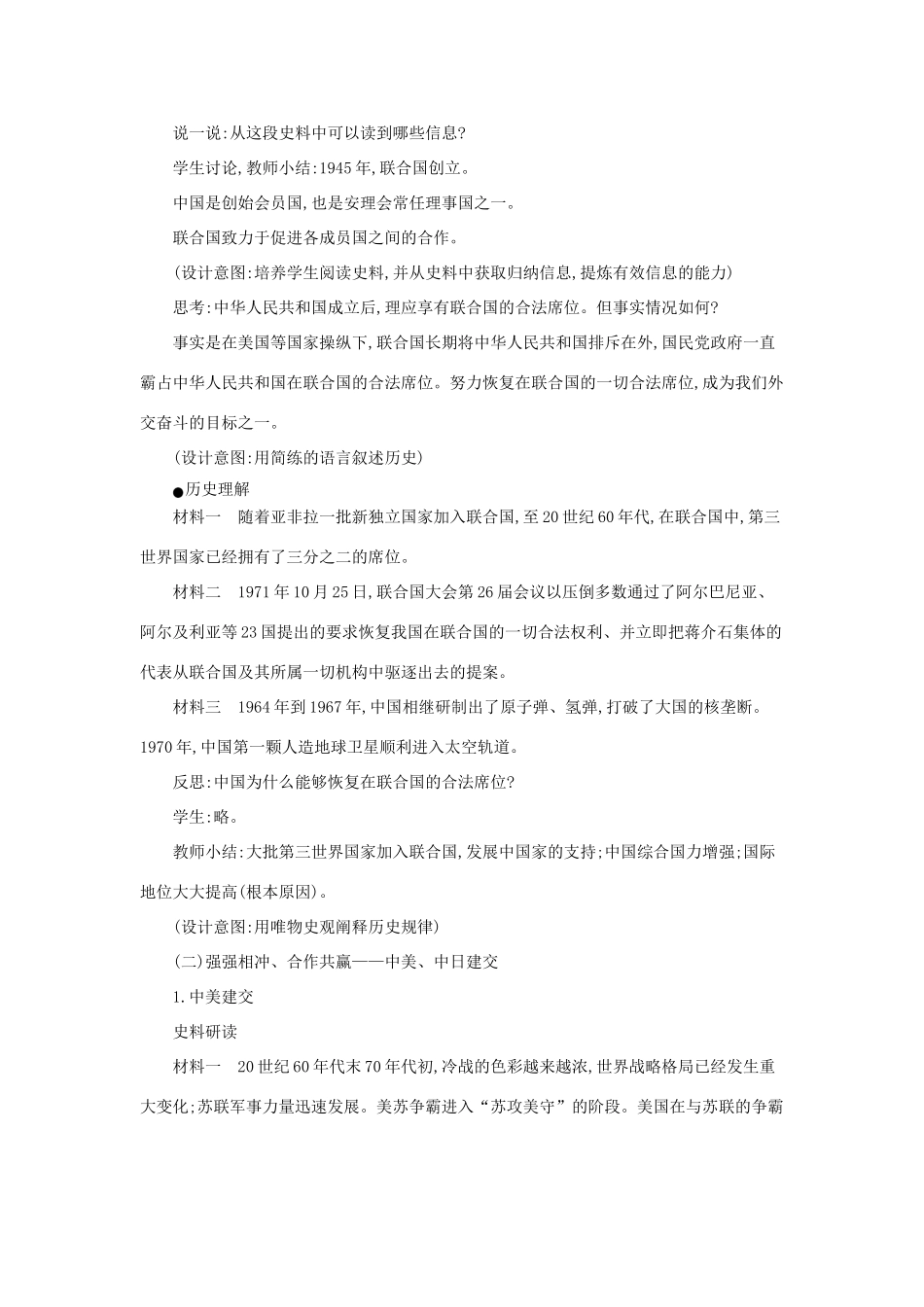 八年级历史下册 第五单元 国防建设与外交成就 第17课 外交事业的发展教学设计1 新人教版-新人教版初中八年级下册历史教案_第3页