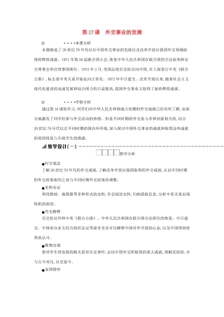 八年级历史下册 第五单元 国防建设与外交成就 第17课 外交事业的发展教学设计1 新人教版-新人教版初中八年级下册历史教案