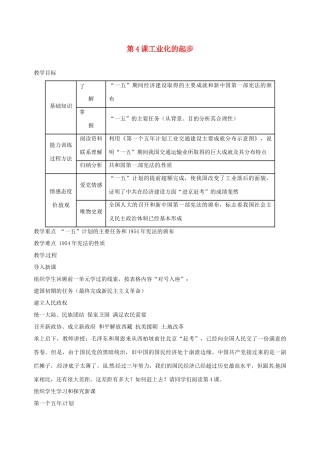 湖南省长沙县路口镇麻林中学八年级历史下册《第4课工业化的起步》教案 新人教版