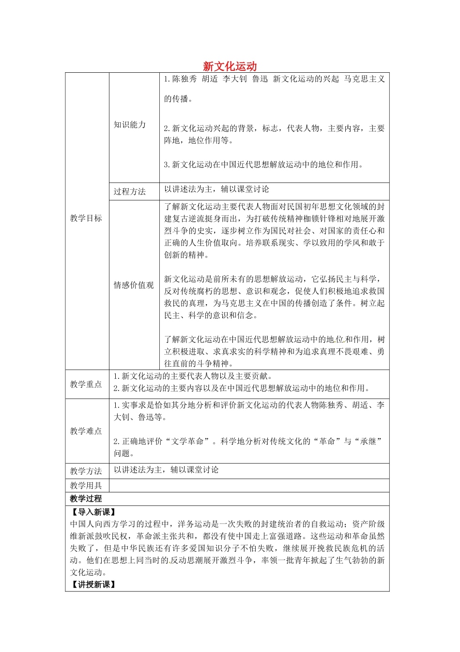 八年级历史上册 第7课 新文化运动教案2 华东师大版-华东师大版初中八年级上册历史教案_第1页