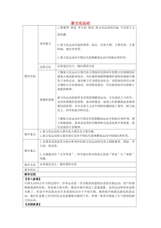八年级历史上册 第7课 新文化运动教案2 华东师大版-华东师大版初中八年级上册历史教案