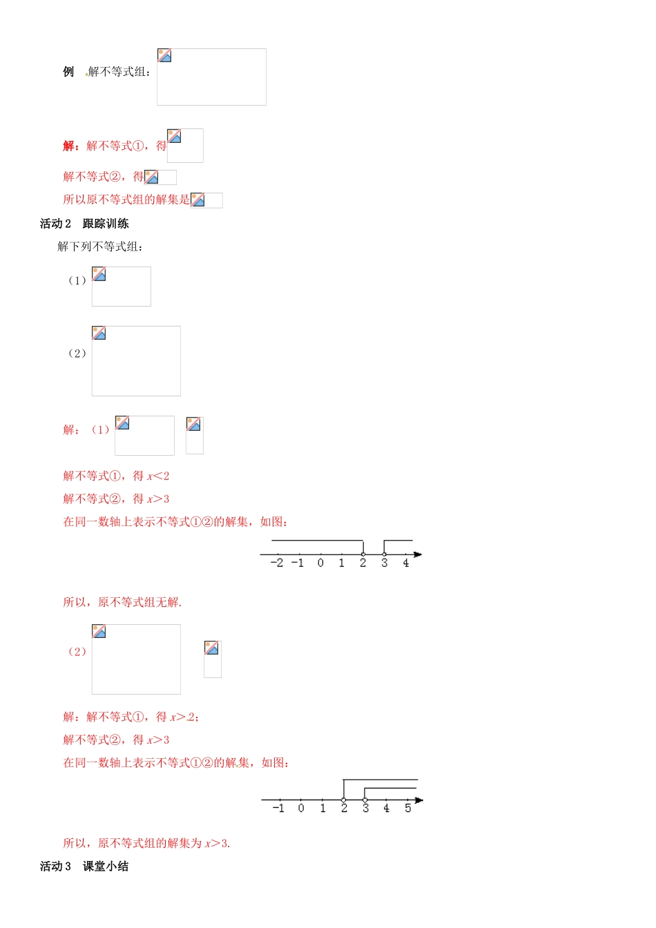 春八年级数学下册 2.6 一元一次不等式组 第2课时 一元一次不等式组（2）导学案 （新版）北师大版-（新版）北师大版初中八年级下册数学学案_第3页