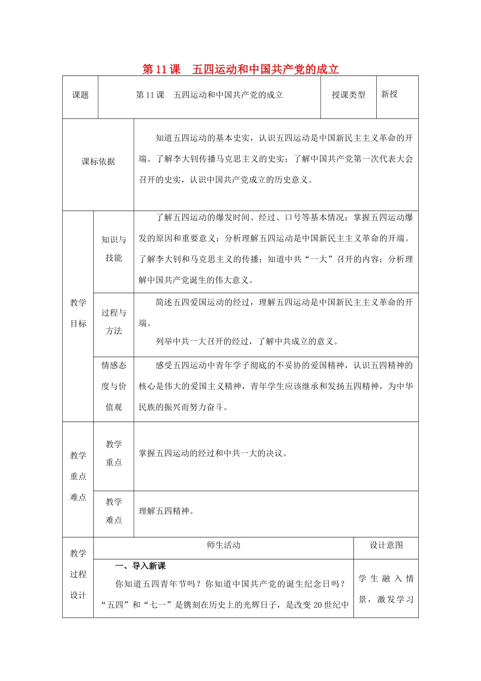 八年级历史上册 第11课 五四运动和中国共产党的成立教案2 北师大版-北师大版初中八年级上册历史教案_第1页