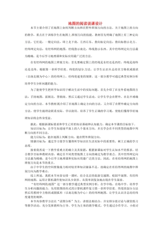 湖北省松滋市涴市镇初级中学七年级地理上册 地图的阅读说课设计 新人教版