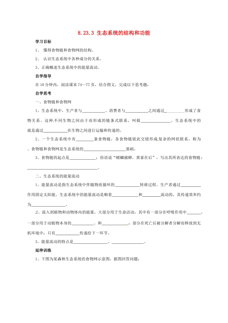 八年级生物下册 8.23.3 生态系统的结构和功能学案 北师大版-北师大版初中八年级下册生物学案_第1页