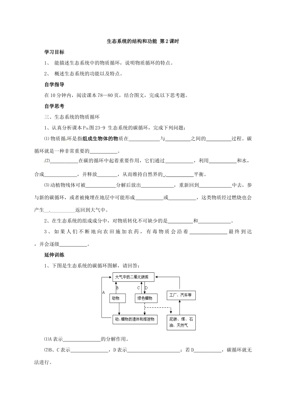 八年级生物下册 8.23.3 生态系统的结构和功能学案 北师大版-北师大版初中八年级下册生物学案_第3页
