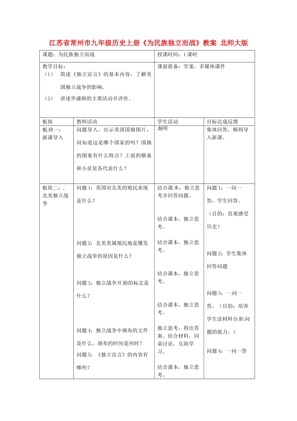 江苏省常州市九年级历史上册《为民族独立而战》教案 北师大版_第1页