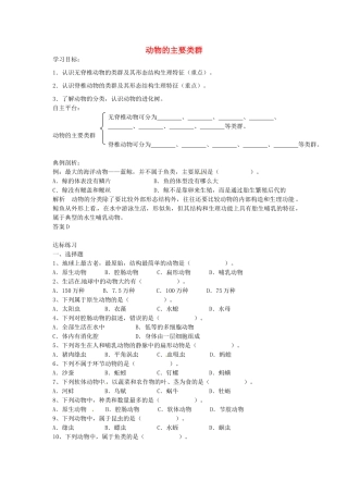 八年级生物下册 第22章 第4节 动物的主要类群导学案 北师大版-北师大版初中八年级下册生物学案