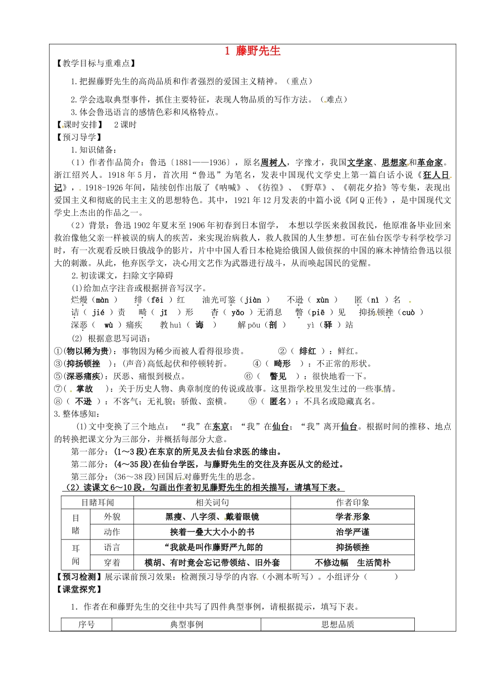 八年级语文下册 第1课《藤野先生》教学案 新人教版-新人教版初中八年级下册语文教学案_第1页