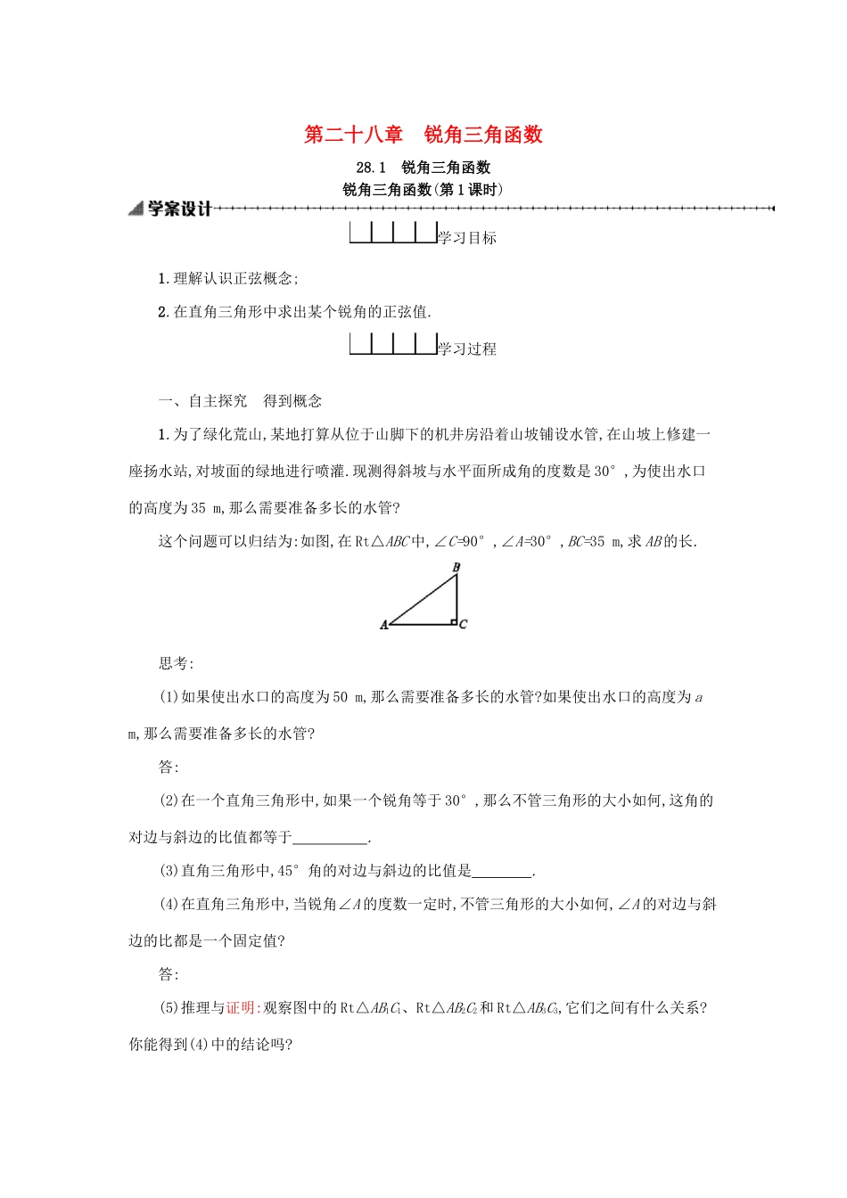 春九年级数学下册 28 锐角三角函数 28.1 锐角三角函数（第1课时）学案 （新版）新人教版-（新版）新人教版初中九年级下册数学学案_第1页