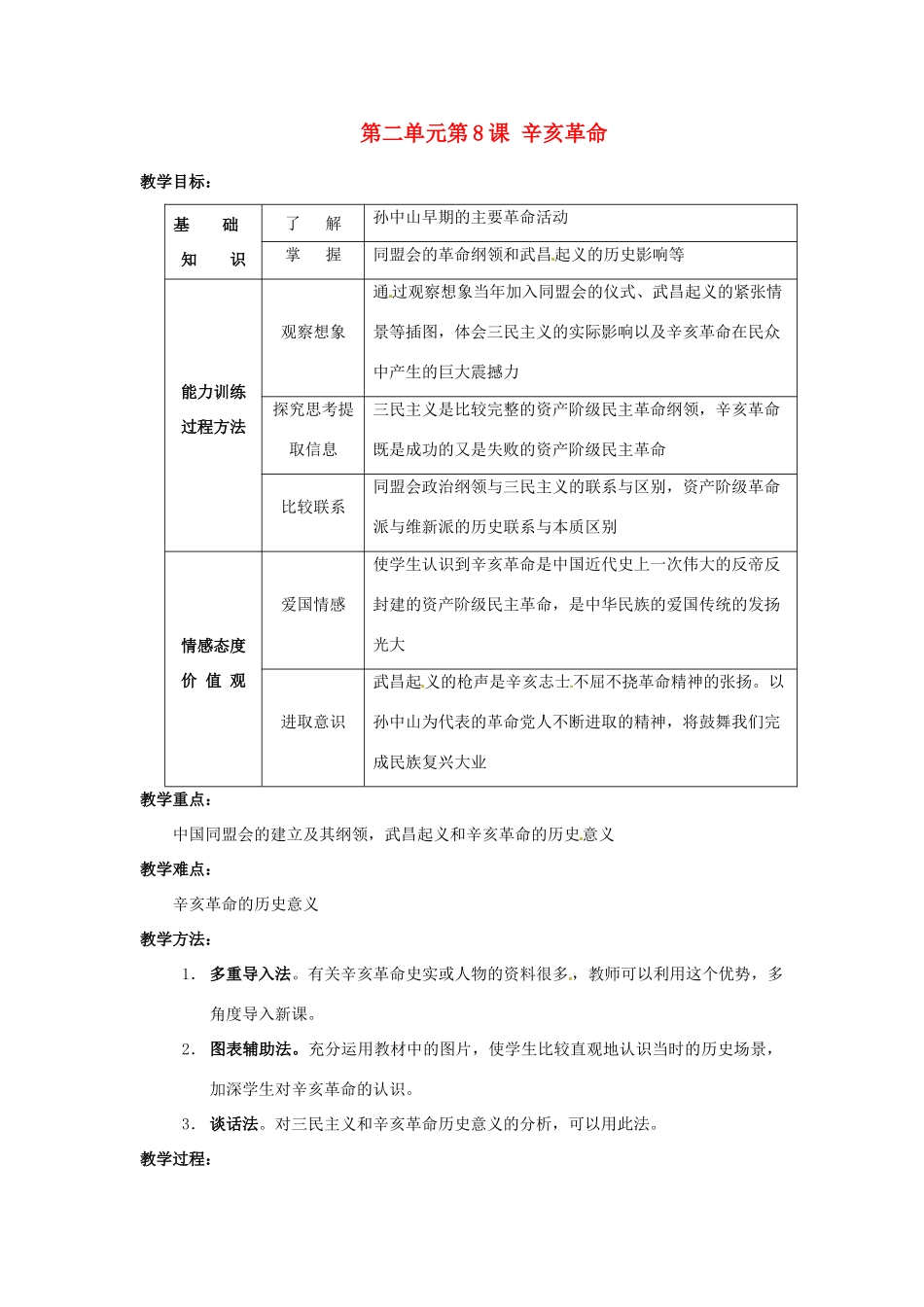 安徽省枞阳县钱桥初级中学八年级历史上册 第二单元第8课 辛亥革命配套教案 新人教版_第1页