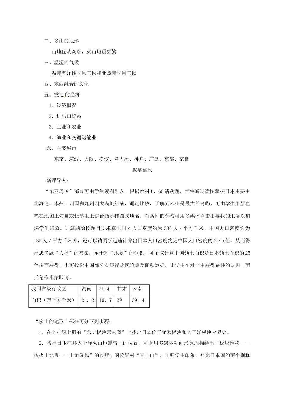 海南省七年级地理下册 8.1 日本教案 湘教版-湘教版初中七年级下册地理教案_第2页