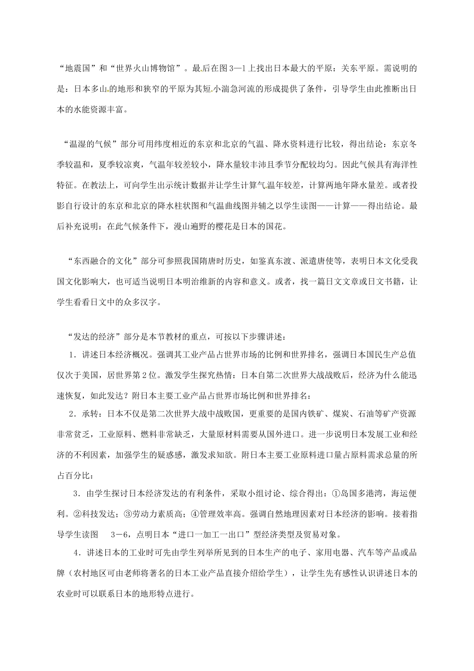 海南省七年级地理下册 8.1 日本教案 湘教版-湘教版初中七年级下册地理教案_第3页