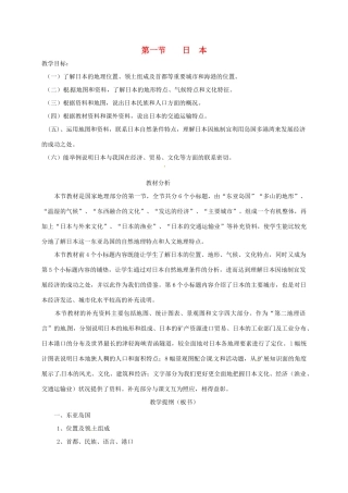 海南省七年级地理下册 8.1 日本教案 湘教版-湘教版初中七年级下册地理教案