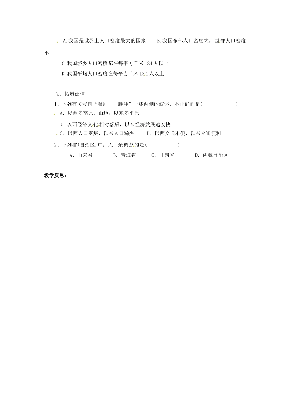 湖北省黄石市第十中学七年级地理上册《第二节 众多的人口（第二课时）》教案 中图版_第2页