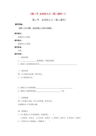 湖北省黄石市第十中学七年级地理上册《第二节 众多的人口（第二课时）》教案 中图版