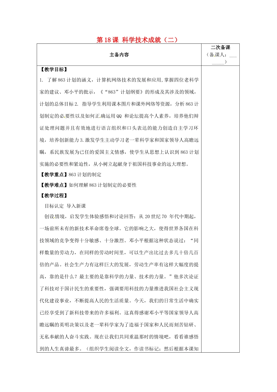 江苏省南通市实验中学八年级历史下册 第18课 科学技术成就（二）教案 新人教版_第1页