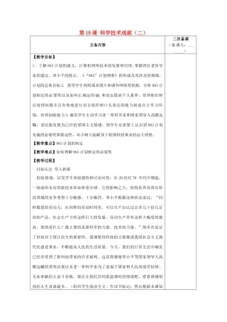 江苏省南通市实验中学八年级历史下册 第18课 科学技术成就（二）教案 新人教版