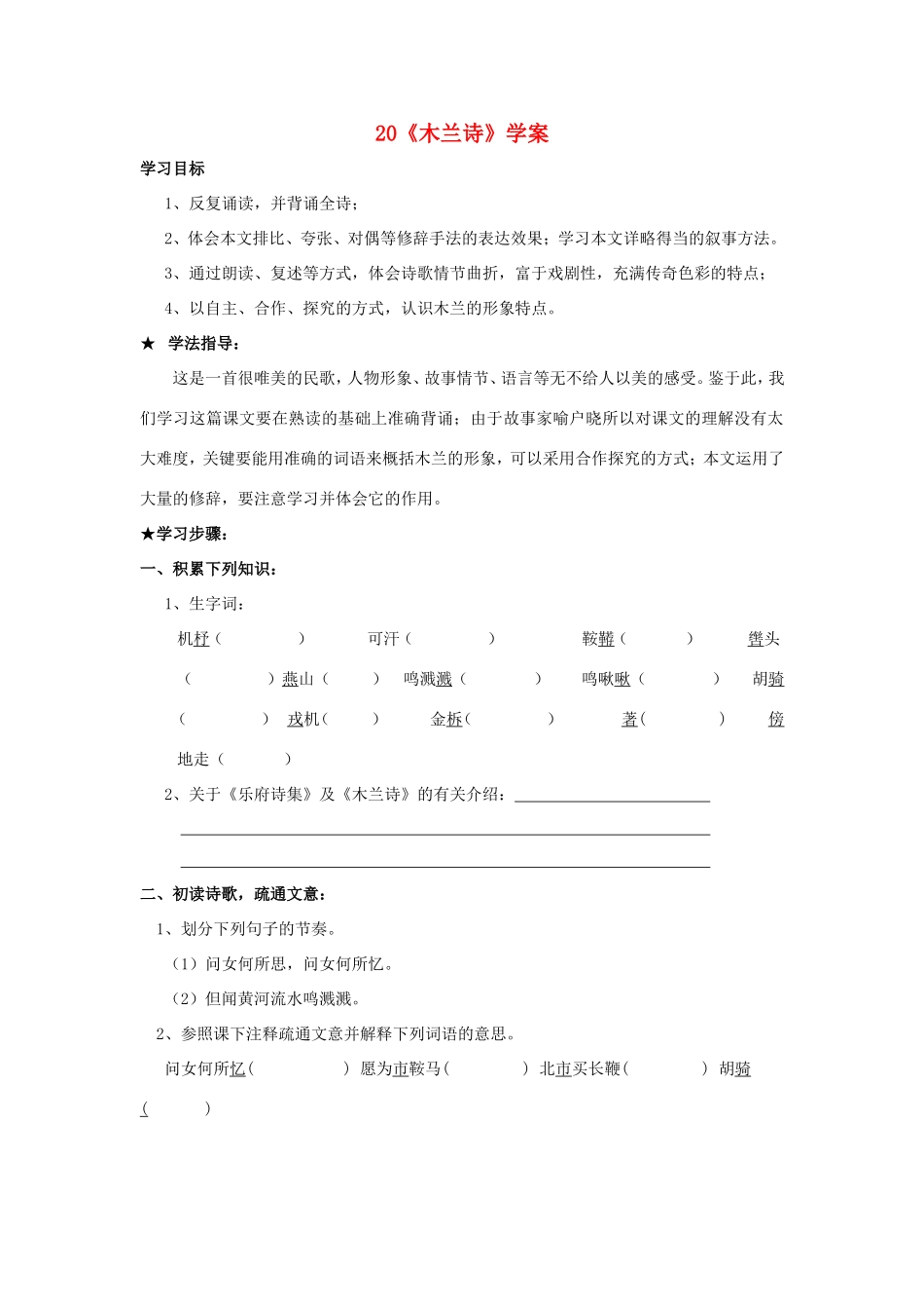 （秋季版）七年级语文上册 第20课《木兰诗》精品导学案 冀教版-冀教版初中七年级上册语文学案_第1页