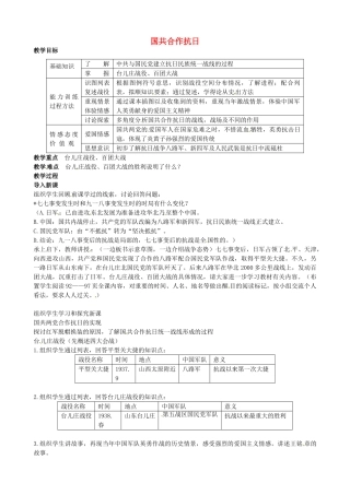 八年级历史上册 第15课 国共合作抗日教案1 川教版-川教版初中八年级上册历史教案