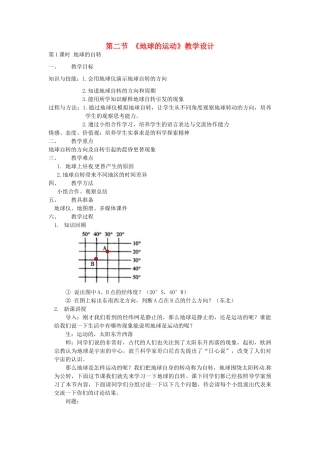 江苏省南京市六合区马鞍镇初级中学七年级地理上册 地球的运动教学设计 新人教版