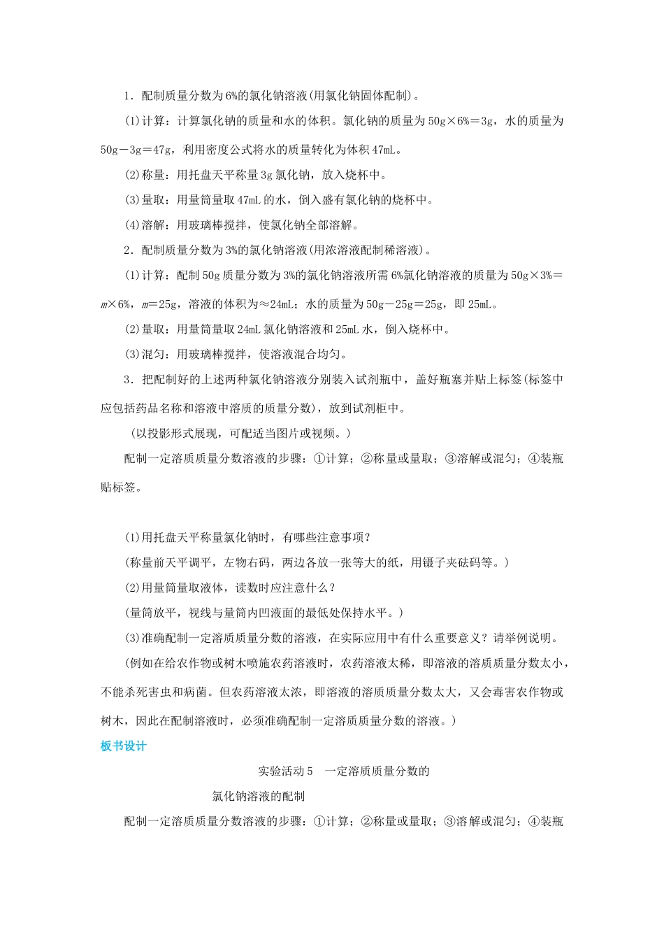 春九年级化学下册 第九单元 溶液 实验活动5 一定溶质质量分数的氯化钠溶液的配制教案 （新版）新人教版-（新版）新人教版初中九年级下册化学教案_第2页