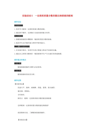 春九年级化学下册 第九单元 溶液 实验活动5 一定溶质质量分数的氯化钠溶液的配制教案 （新版）新人教版-（新版）新人教版初中九年级下册化学教案