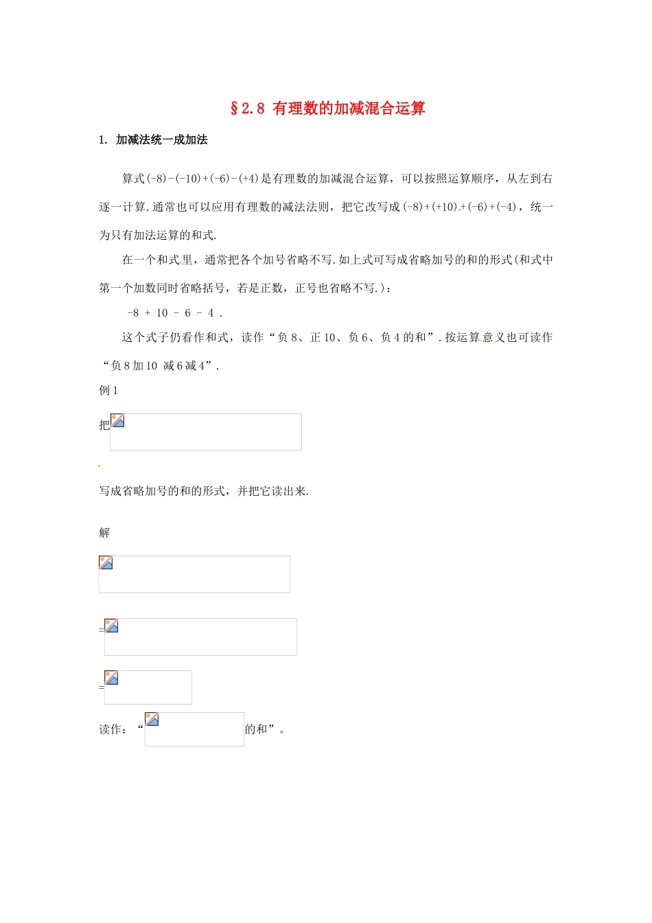 福建省泉州市七年级数学上册《2.8 有理数的加减混合运算》教学案 华东师大版_第1页