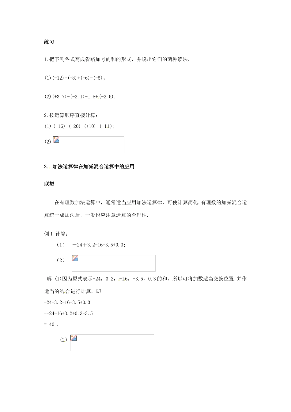 福建省泉州市七年级数学上册《2.8 有理数的加减混合运算》教学案 华东师大版_第2页