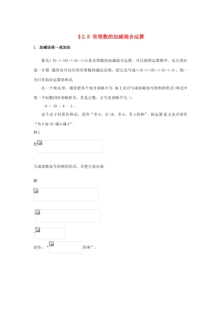 福建省泉州市七年级数学上册《2.8 有理数的加减混合运算》教学案 华东师大版