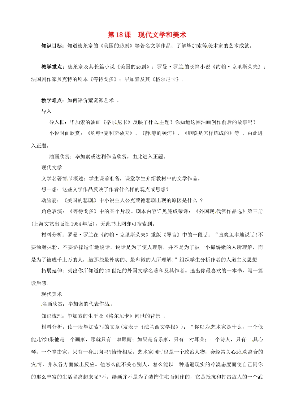 湖南省长沙县路口镇麻林中学九年级历史下册《第18课 现代文学和美术》教案 新人教版_第1页