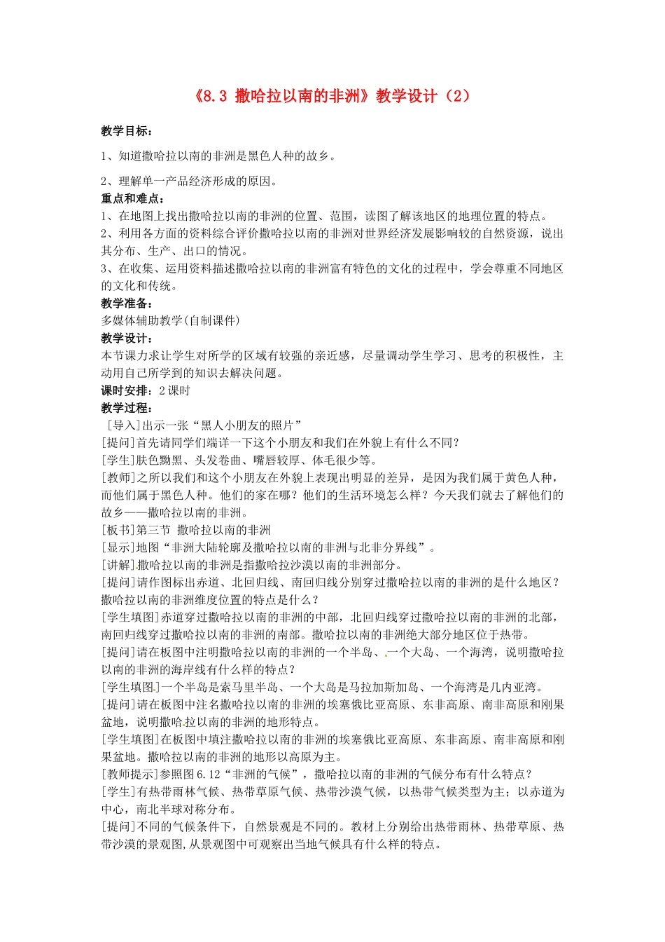 吉林省长春五中七年级地理下册《8.3 撒哈拉以南的非洲》教学设计（2） （新版）新人教版_第1页