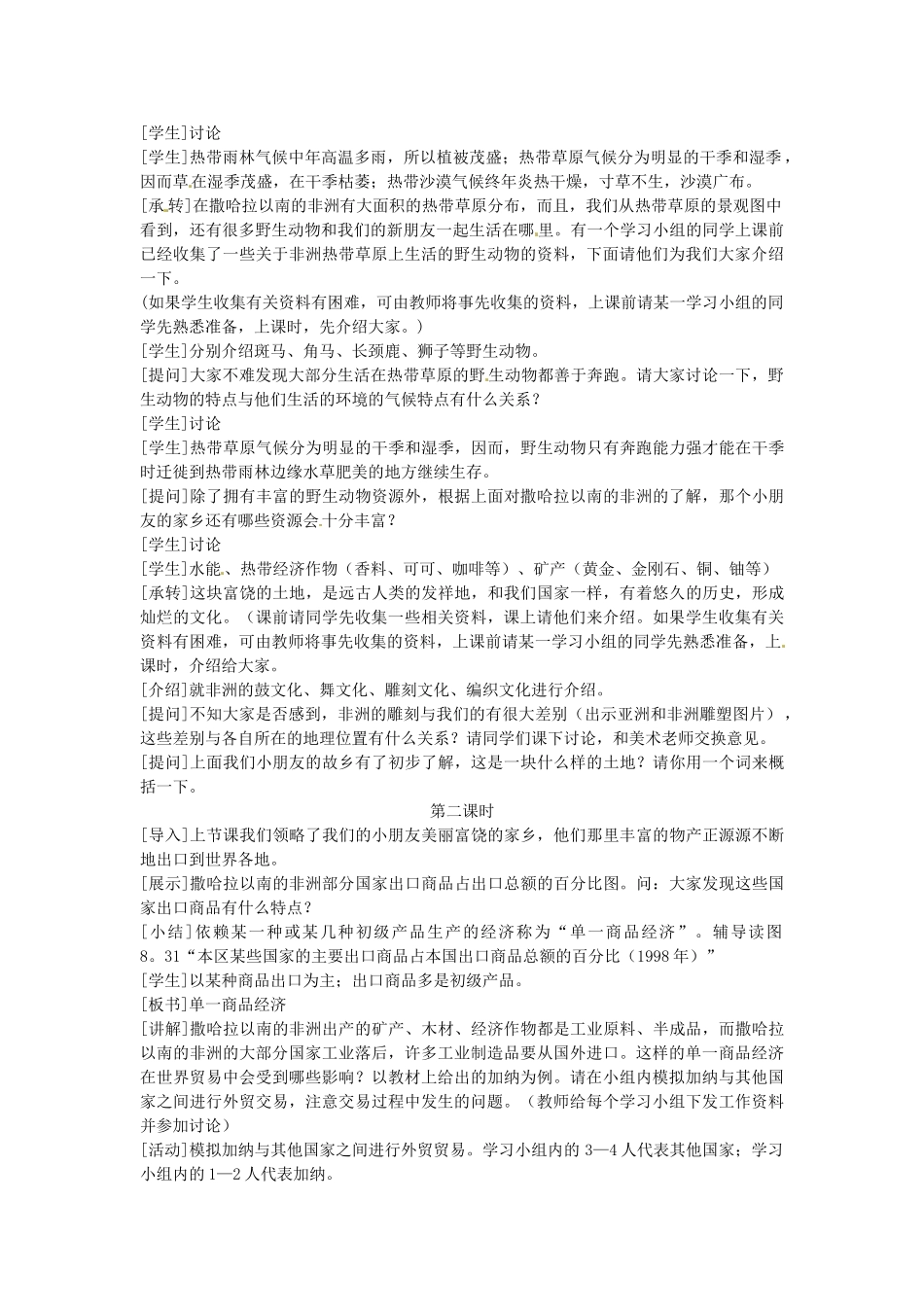 吉林省长春五中七年级地理下册《8.3 撒哈拉以南的非洲》教学设计（2） （新版）新人教版_第2页