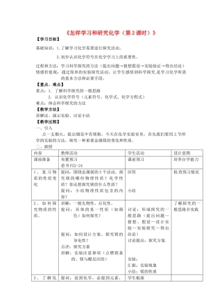 江苏省丹阳市前艾中学九年级化学全册《怎样学习和研究化学（第2课时）》教案 沪教版